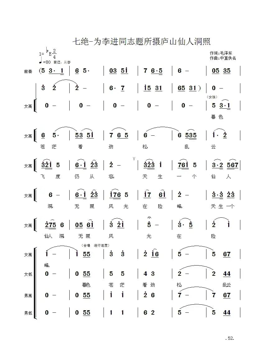 毛主席诗词交响组歌：七绝·为李进同志题所摄庐山仙人洞照
