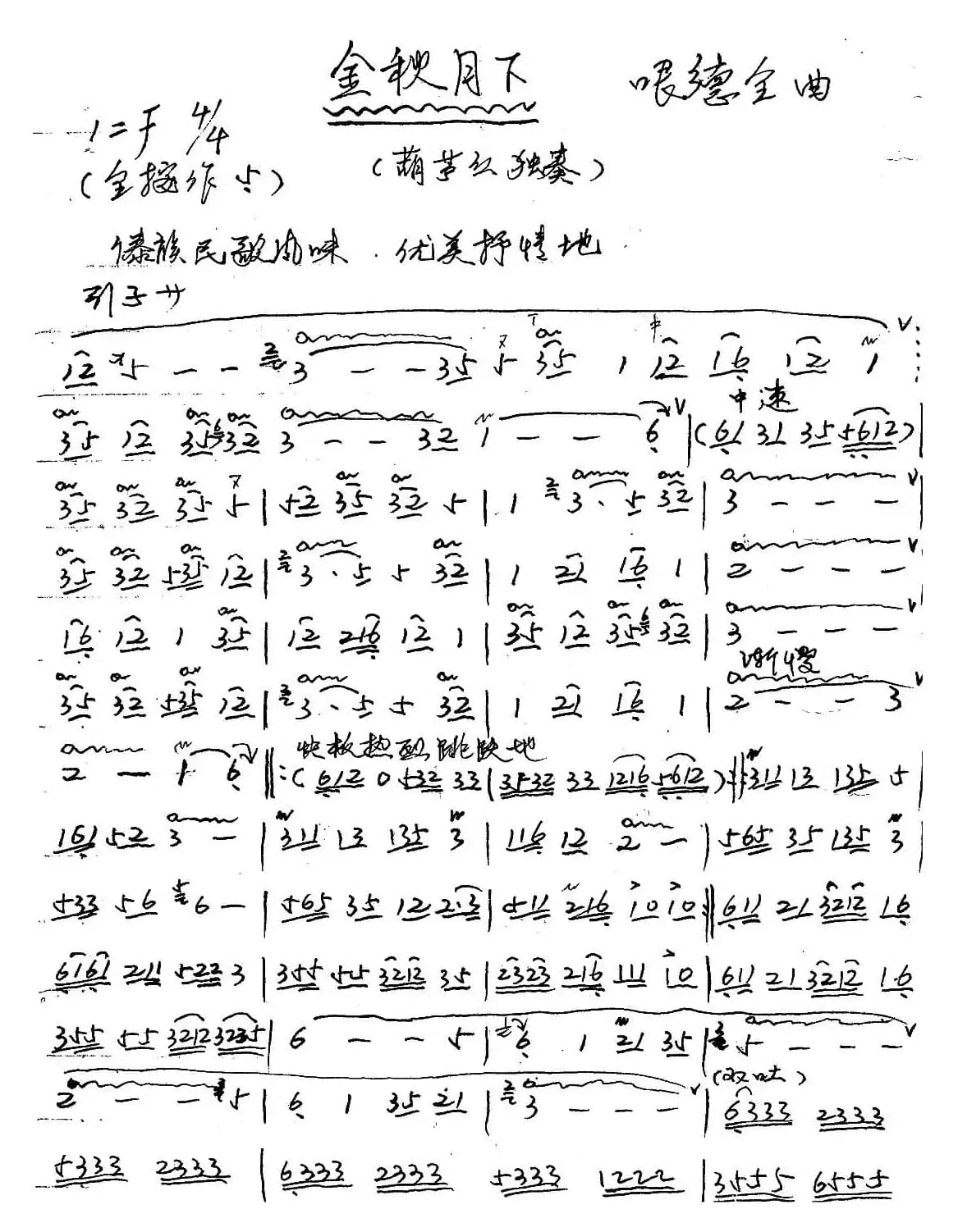 金秋月下（葫芦丝谱、哏德全手写谱）