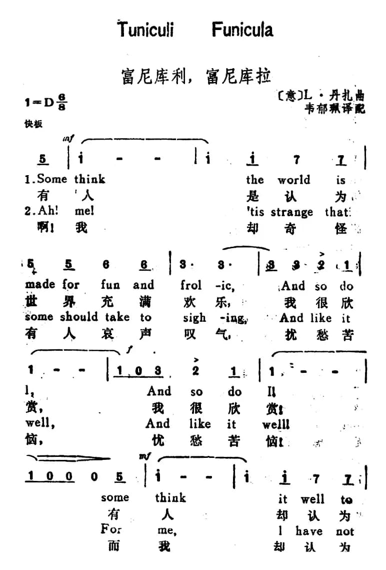 [意]富尼库利，富尼库拉（FuniculiFunicula）（汉英文对照）