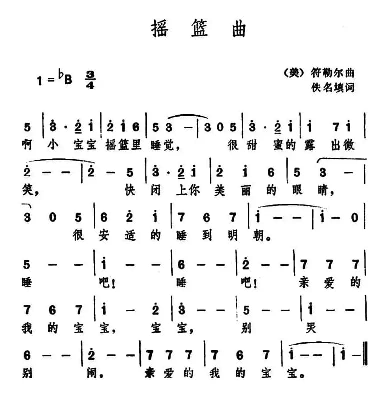 [美]摇篮曲 （佚名填词 符勒尔曲）