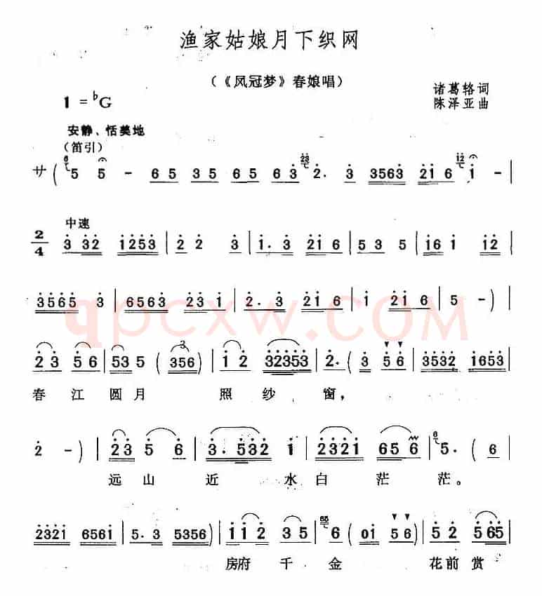 渔家姑娘月下织网（《凤冠梦》春娘唱段）