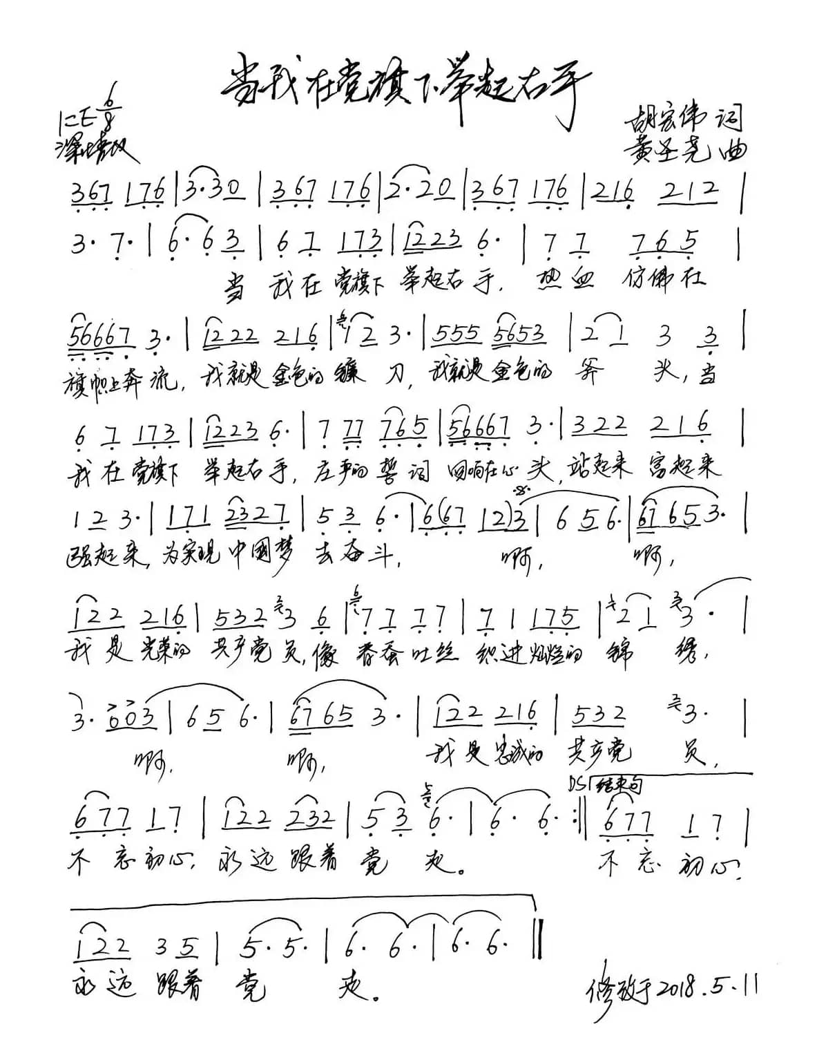 当我在党旗下举起右手