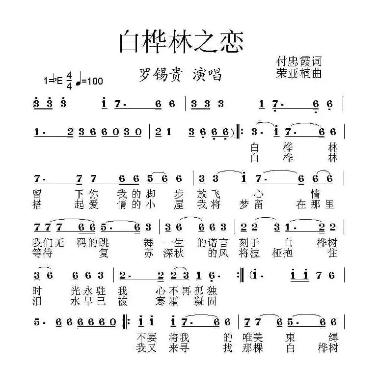 白桦林之恋(付忠霞词 荣亚楠曲)