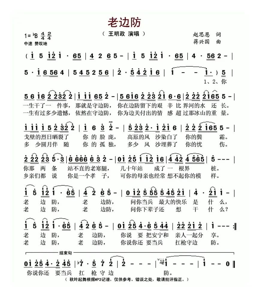 老边防（赵思恩词 蒋兴国曲）