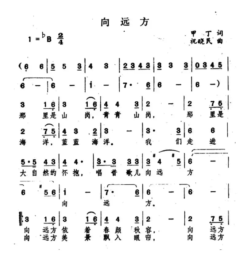 向远方（甲丁词 祝晓民曲）