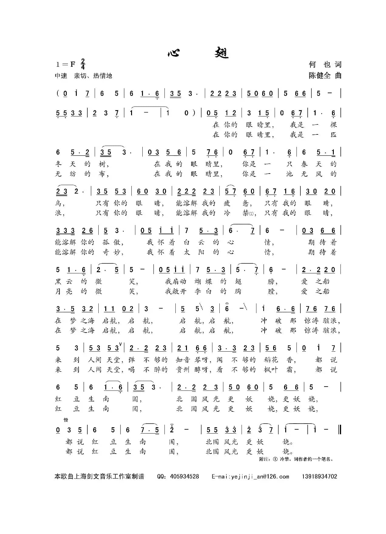 心翅（何也词 陈建全曲）