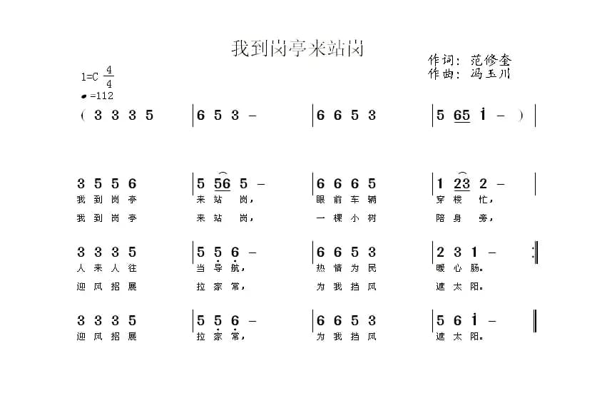 我到岗亭来站岗