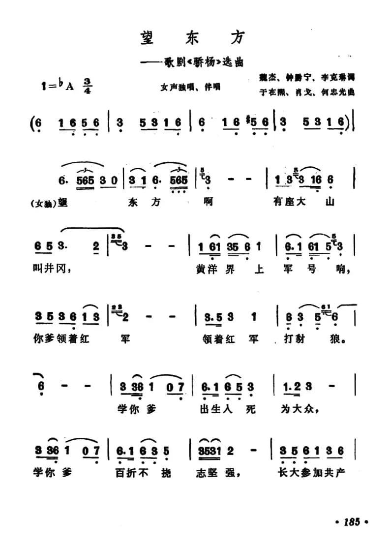 望东方（歌剧《骄扬》选曲）