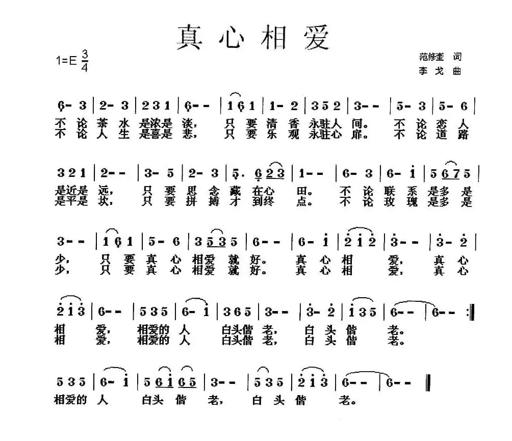 真心相爱（范修奎词 李戈曲）