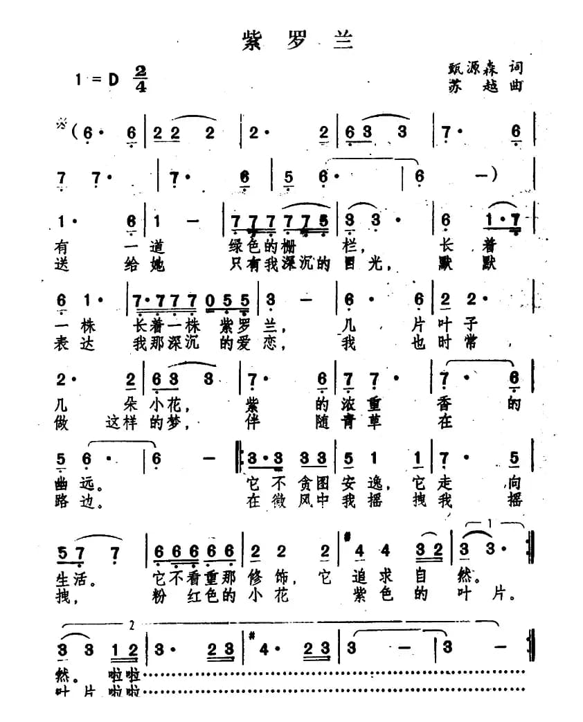 紫罗兰（甄源森词 苏越曲）