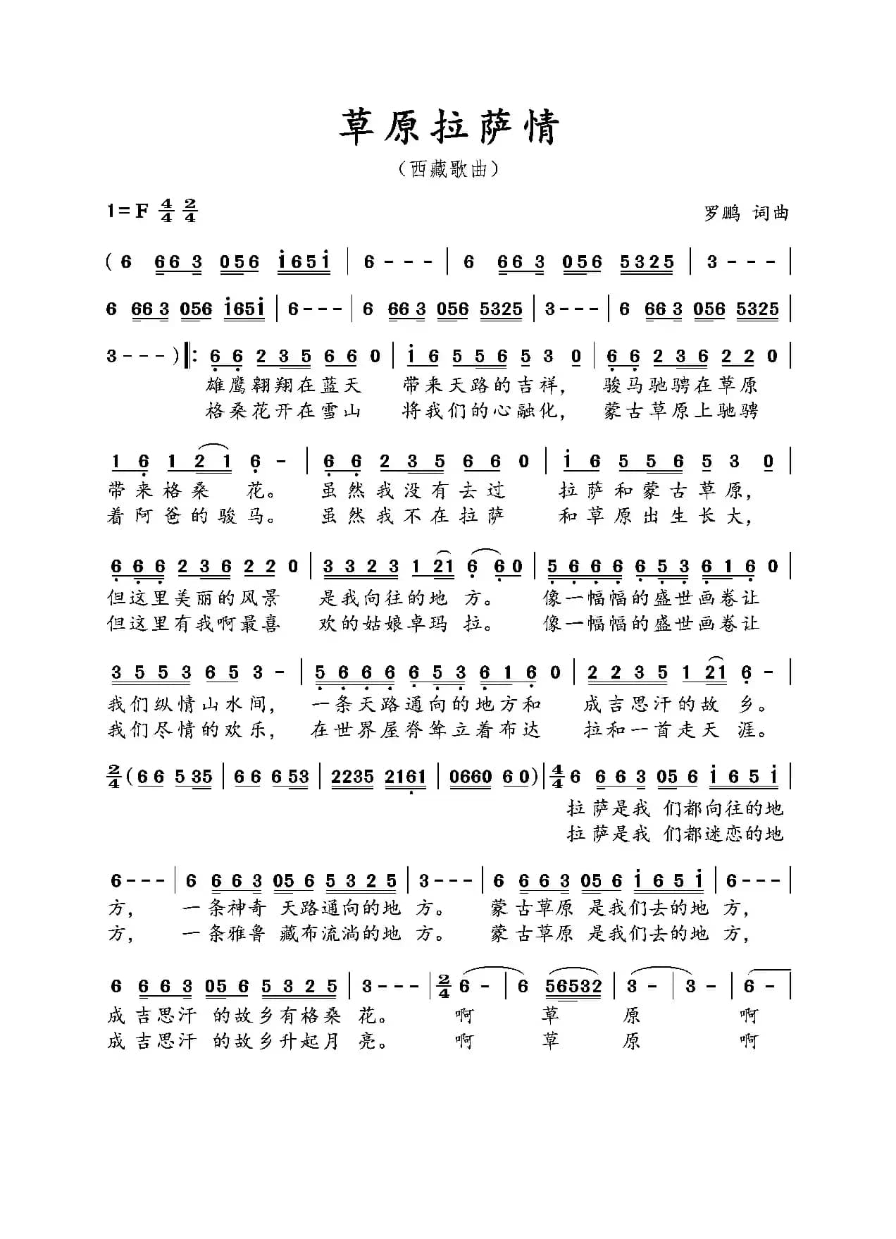 草原拉萨情（西藏歌曲）