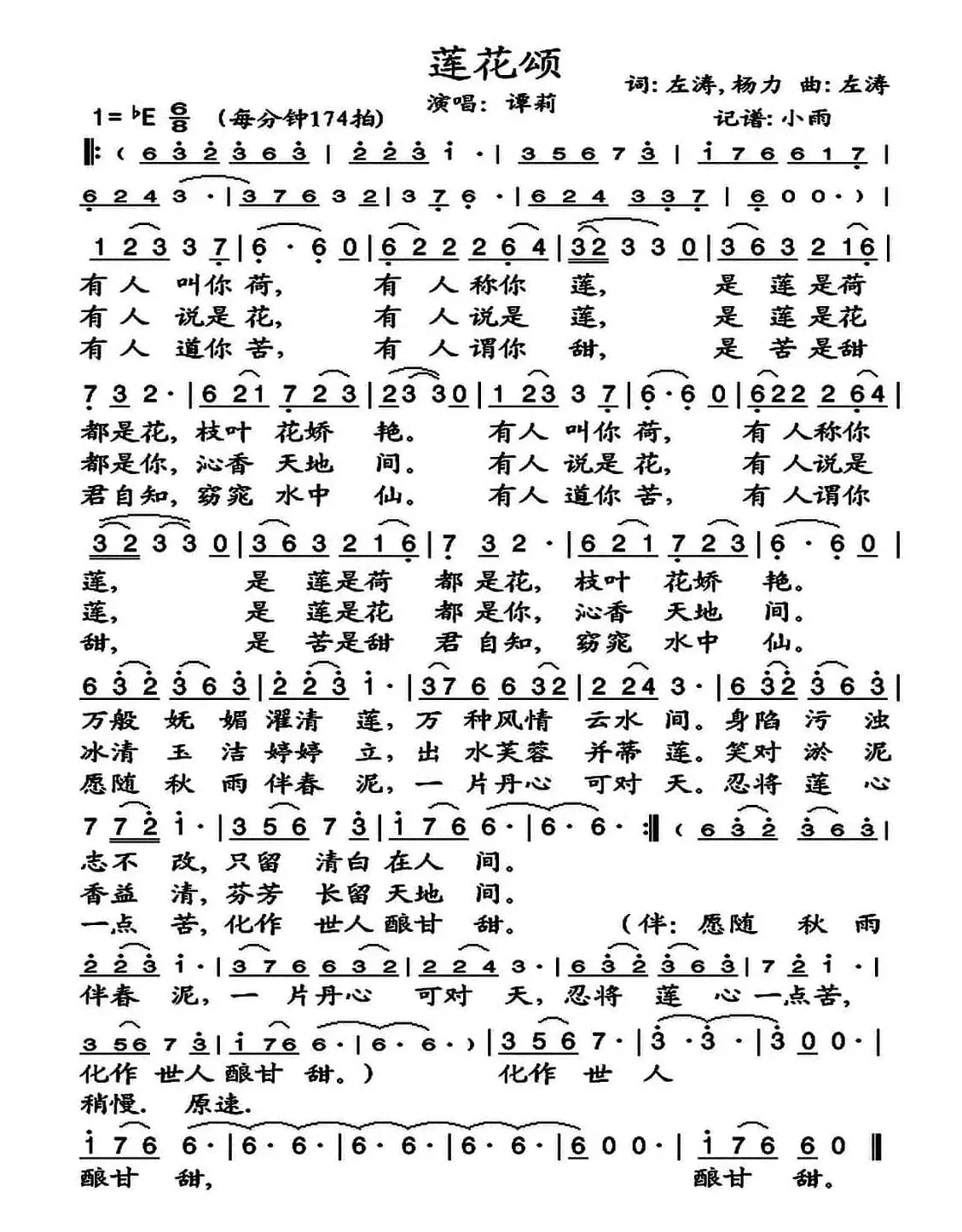 莲花颂（左涛、杨力词 左涛曲）