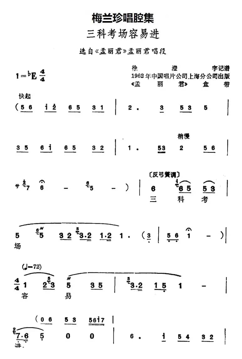 [锡剧]梅兰珍唱腔集：三科考场容易进（选自《孟丽君》孟丽君唱段）