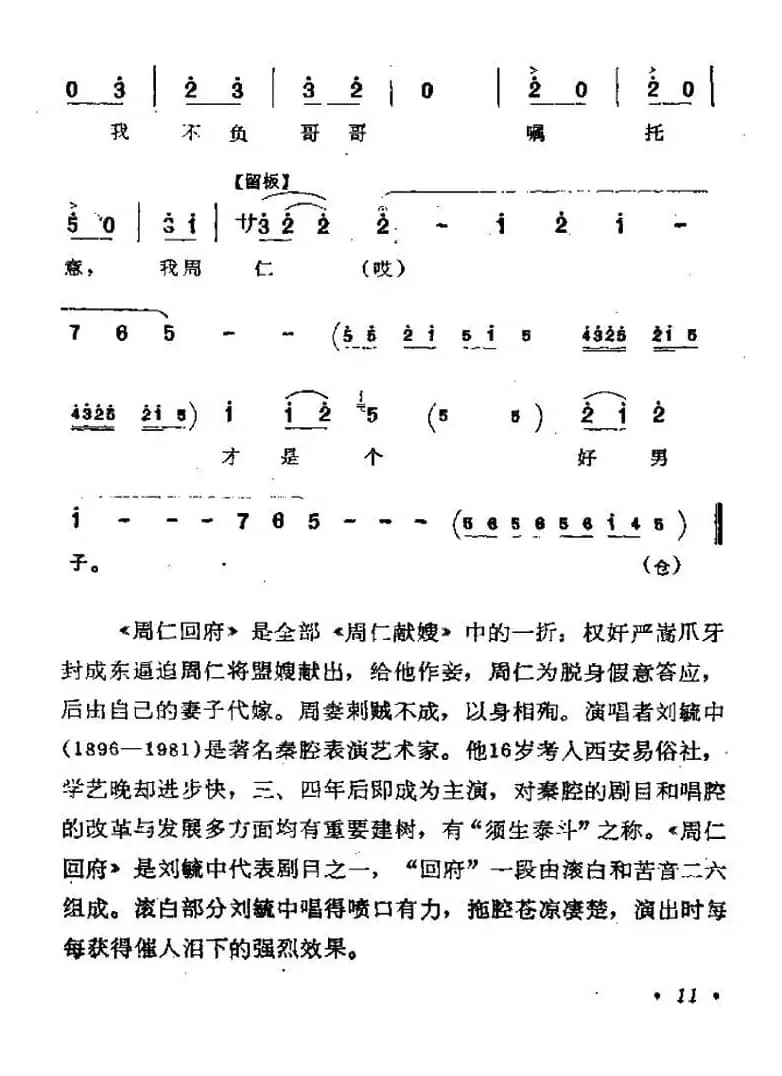 [秦腔] 周仁回府（周仁唱段）