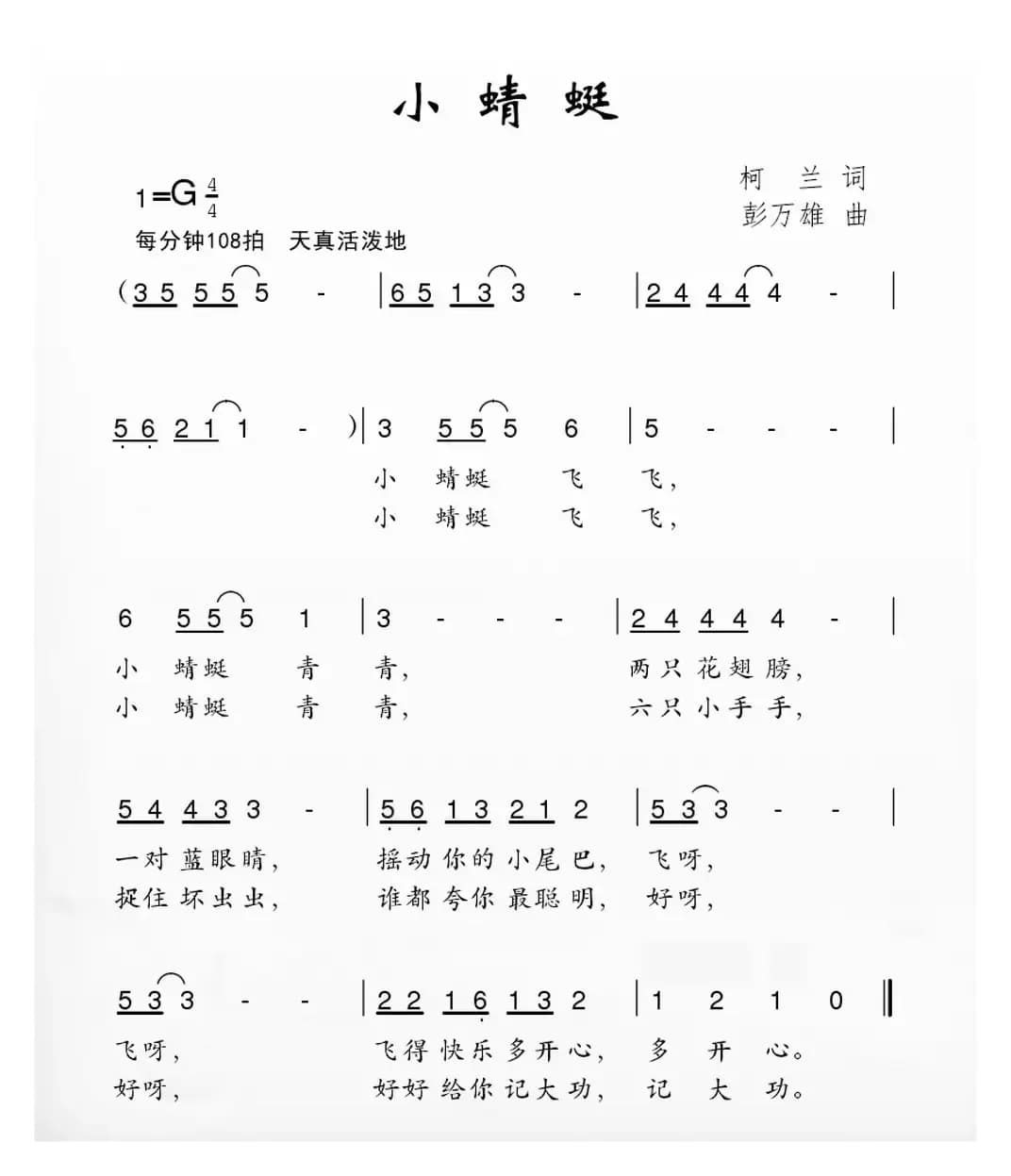 小蜻蜓（柯南词 彭万雄曲）