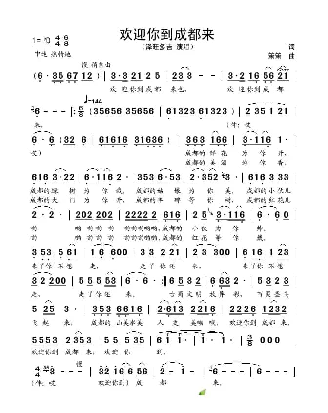 欢迎你到成都来