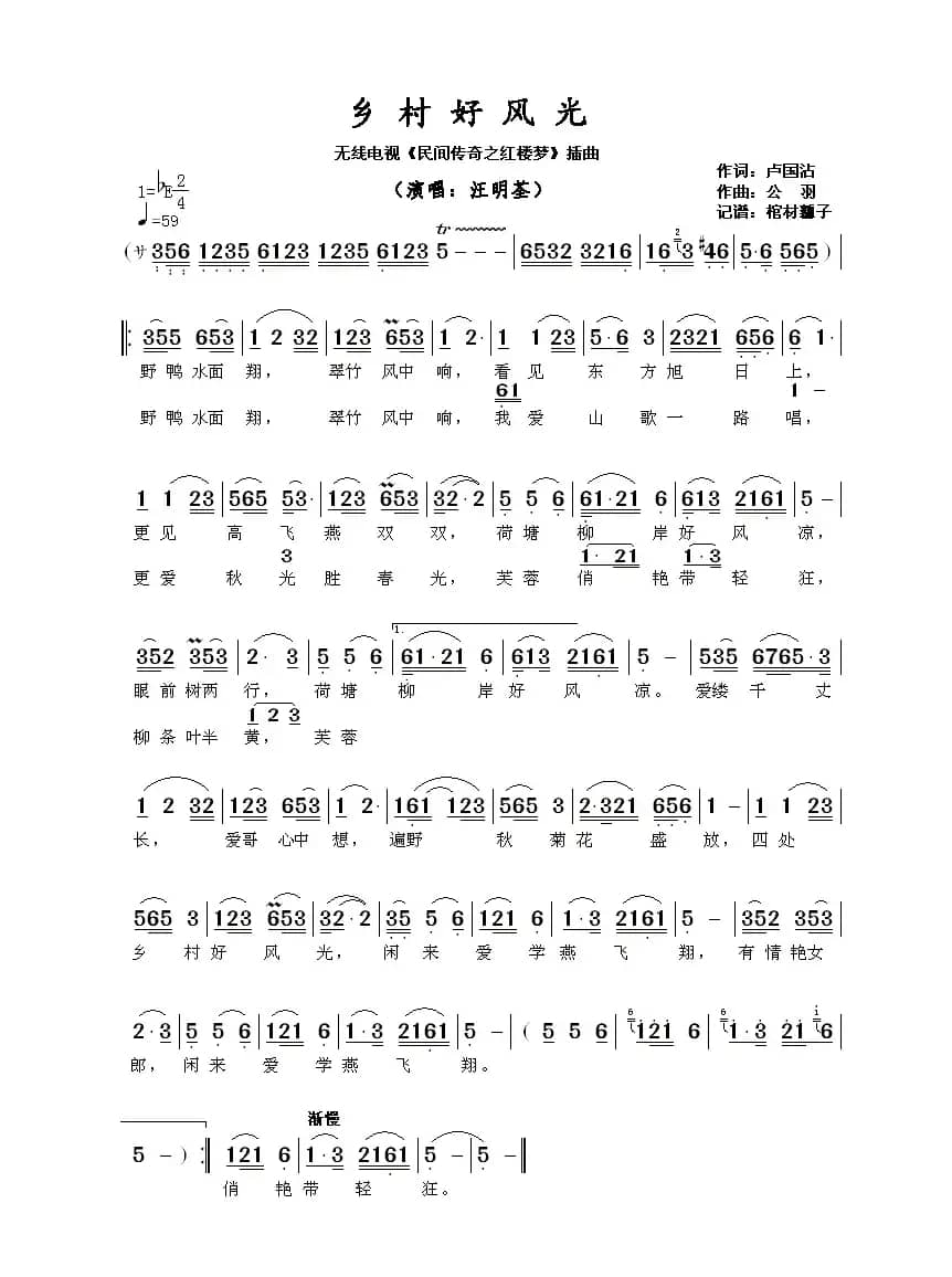 乡村好风光（无线电视剧《民间传奇·红楼梦》插曲）