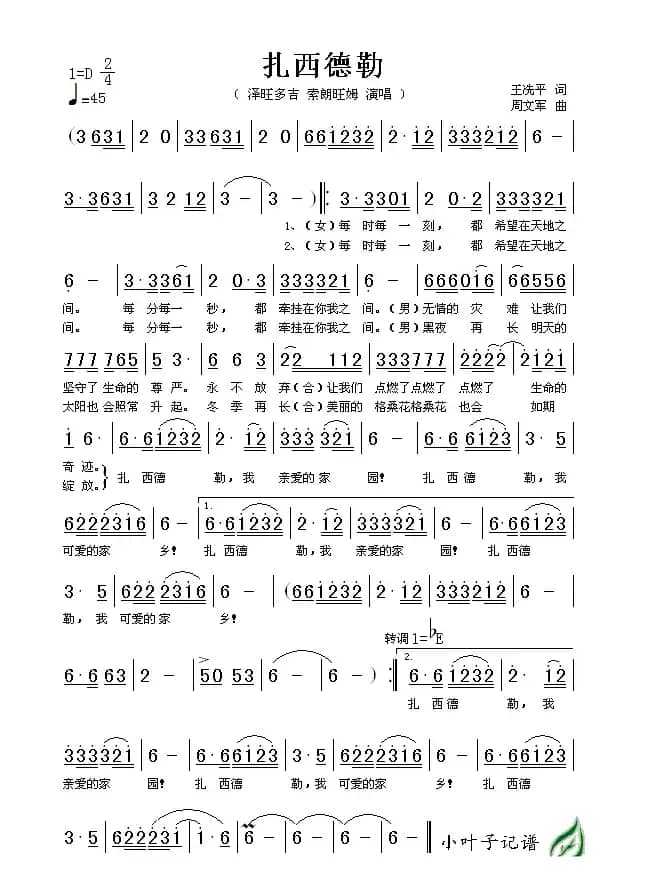 扎西德勒（王冼平词 周文军曲）