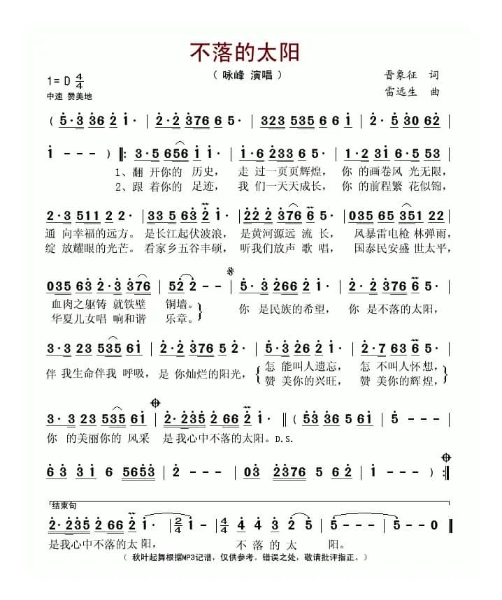 不落的太阳（晋象征词 雷远生曲）