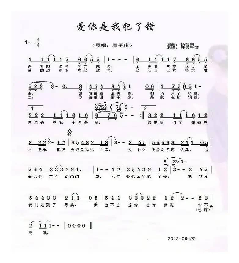 爱你是我犯了错