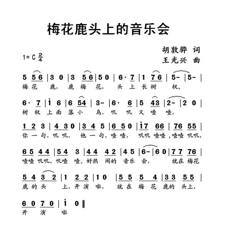 梅花鹿头上的音乐会（胡敦骅词 王光兴曲）