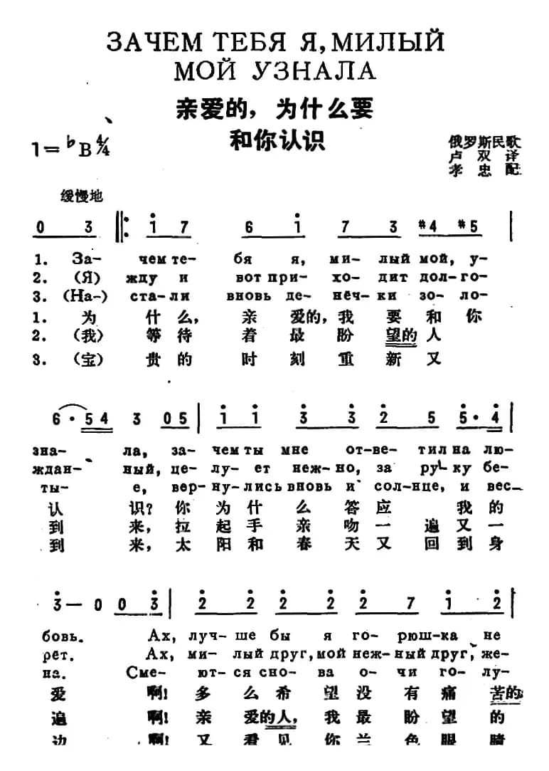 [前苏联]亲爱的，为什么要和你认识（中俄文对照）