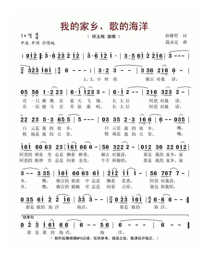 我的家乡，歌的海洋