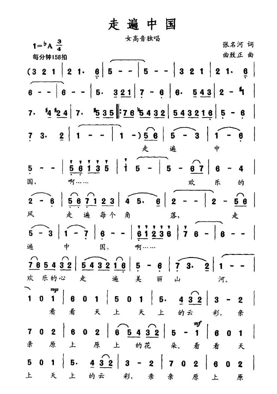 走遍中国（张名河词 曲致正曲）