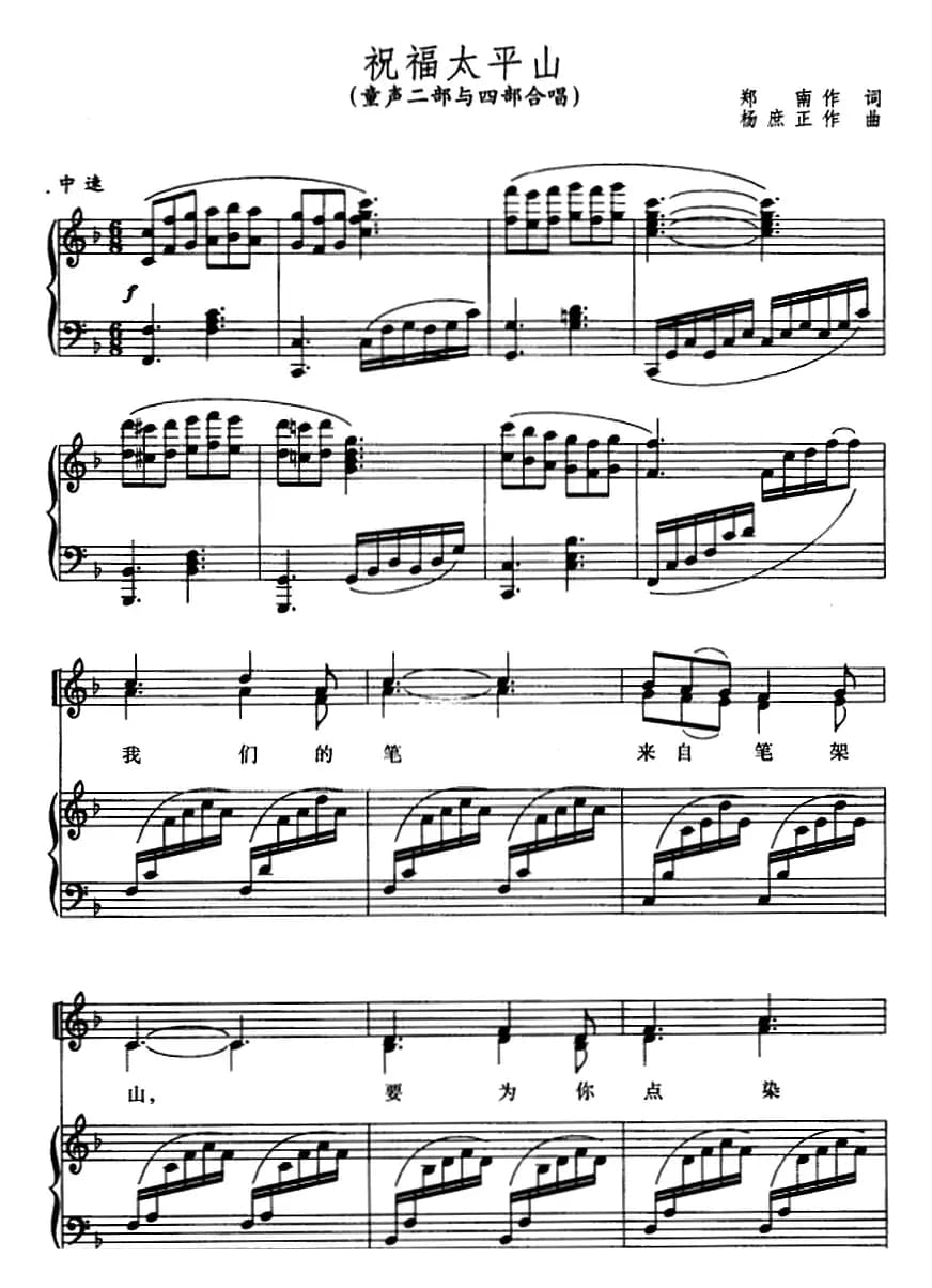 祝福太平山（童声二部与四部合唱、正谱）