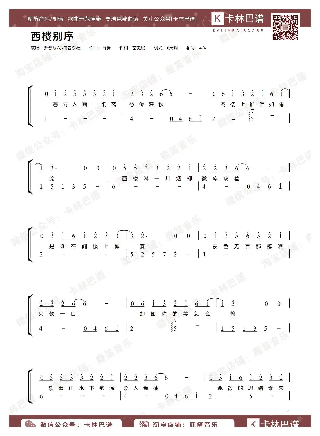 西楼别序（卡林巴拇指琴简谱）