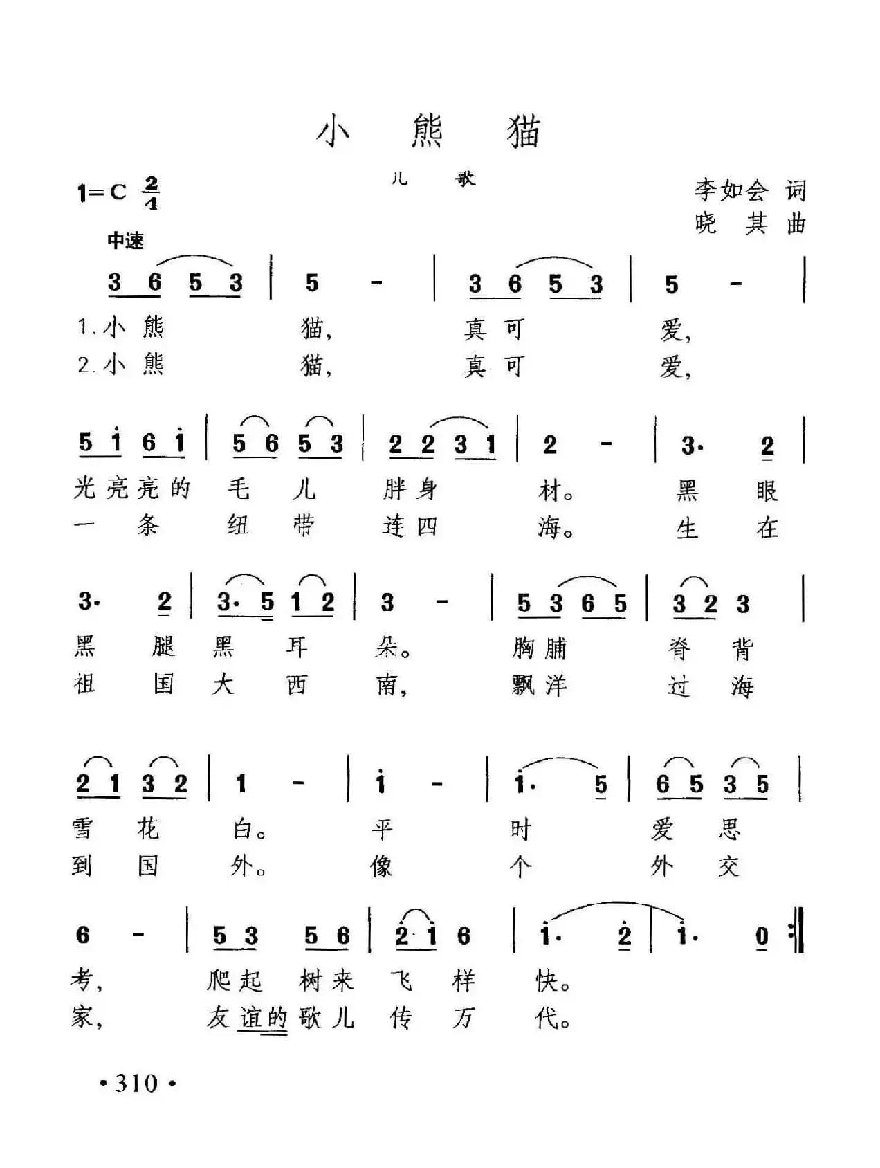 小熊猫（李如会词 晓其曲）