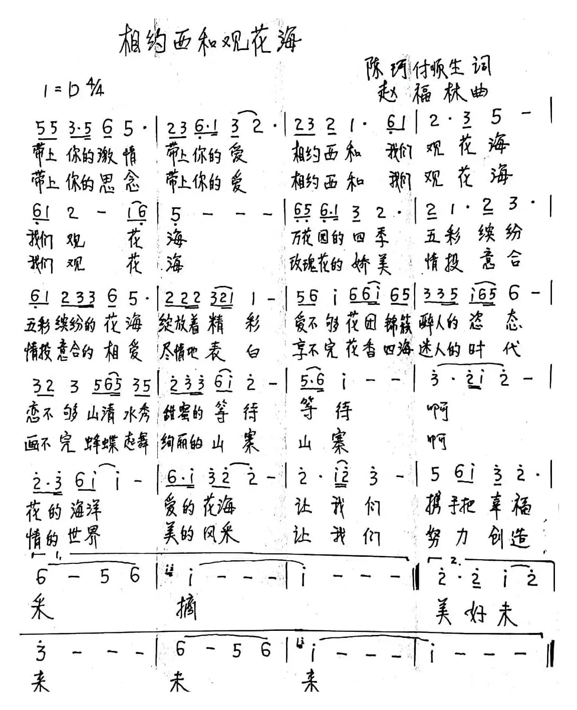 相约西和观花海 （陈珂、付顺生词 赵福林曲）