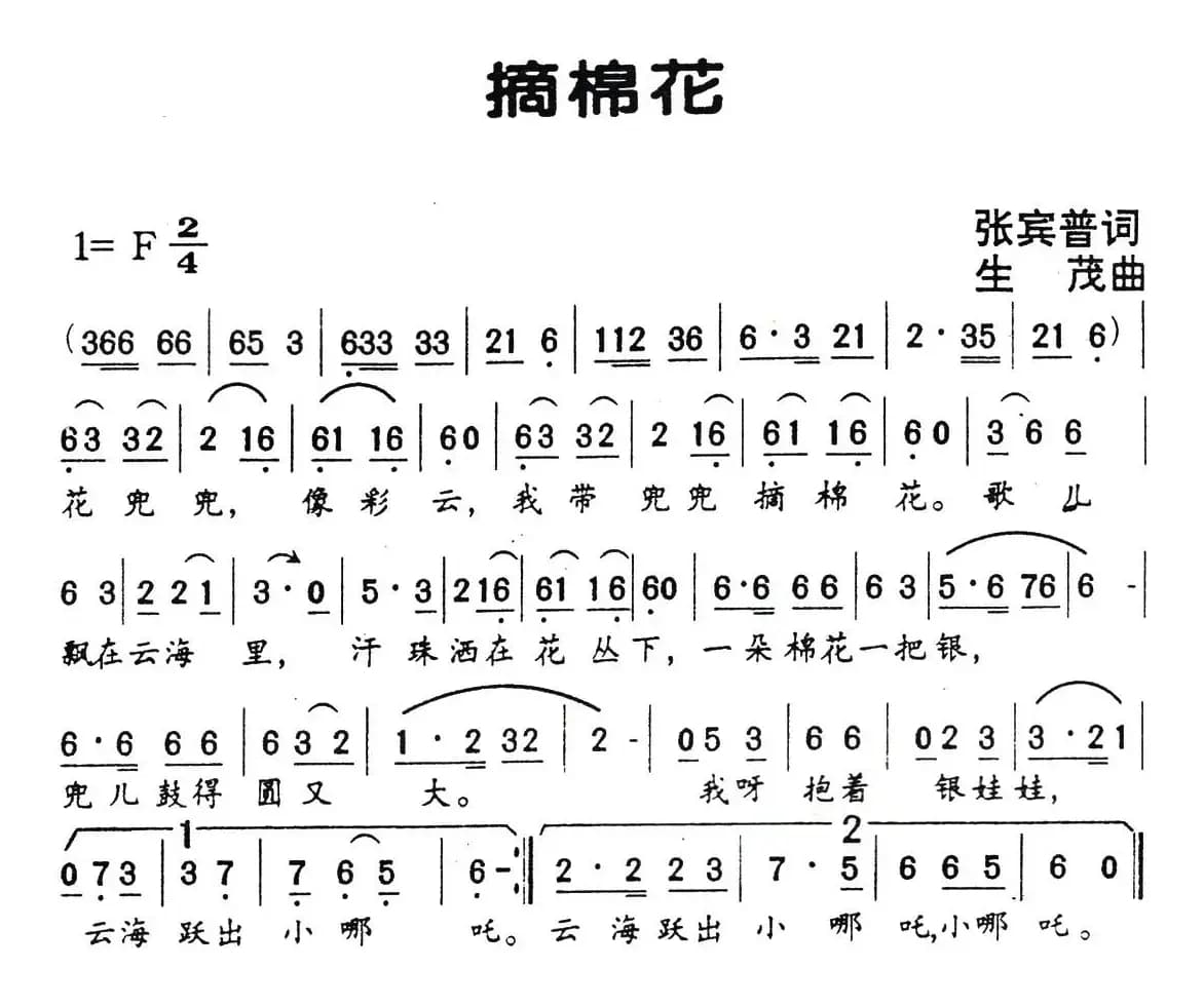 摘棉花（张宾普词 生茂曲）
