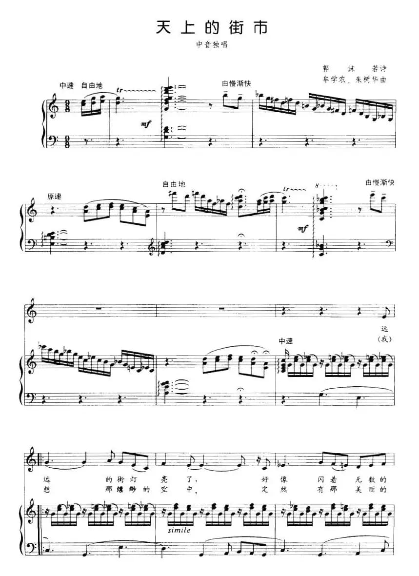 天上的街市（郭沫若诗 牟学农、朱树华曲、正谱）