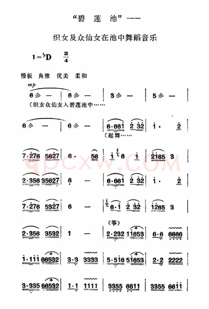 碧莲池（《牛郎织女》织女及众仙女歌舞音乐）