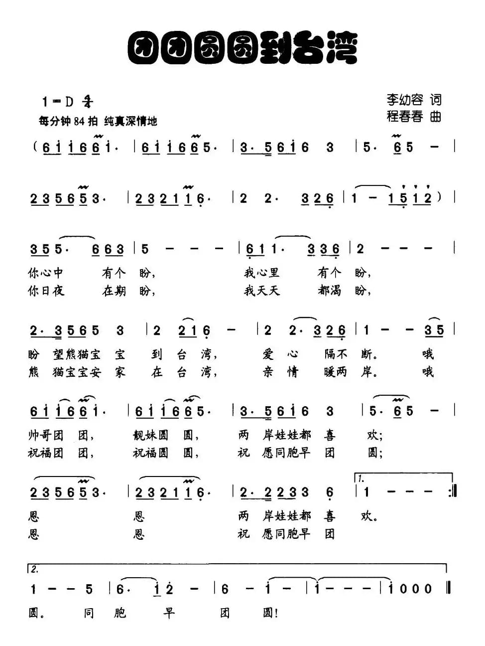 团团圆圆到台湾