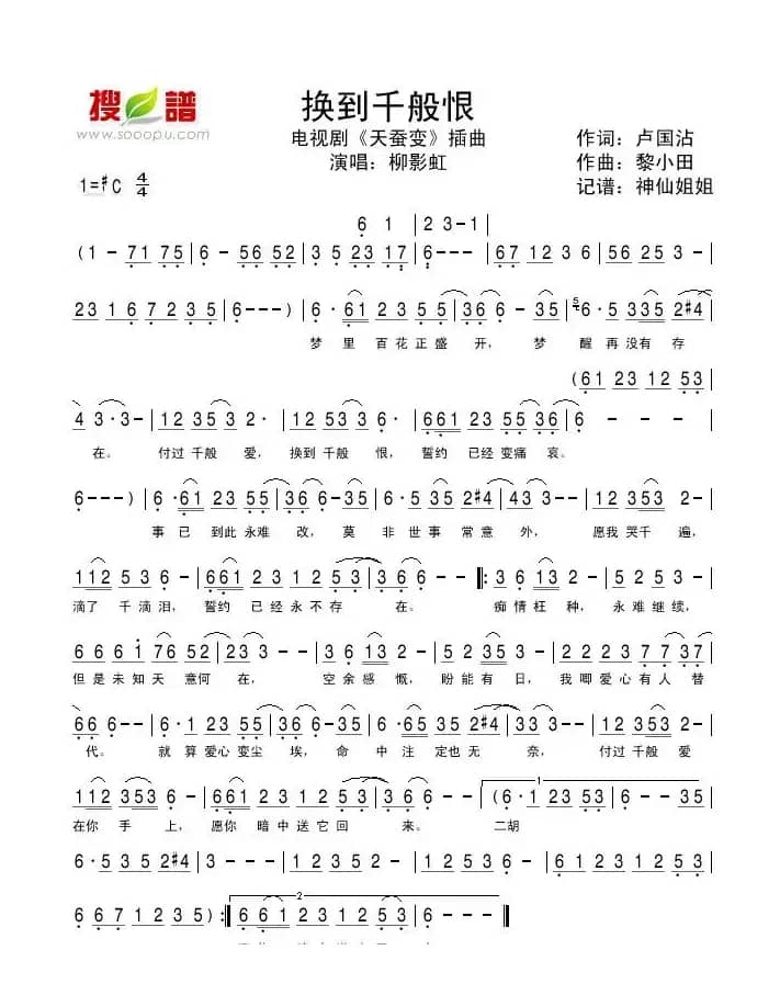 换到千般恨（电视剧《天蚕变》插曲）