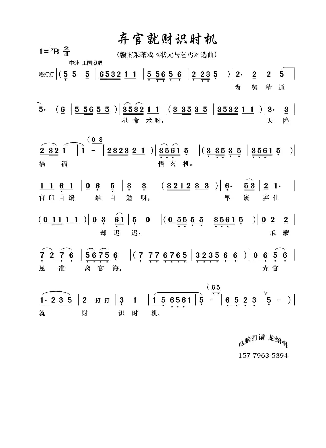 弃官就财识时机（赣南采茶戏《状元与乞丐》选曲）