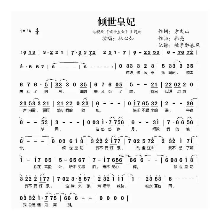 倾世皇妃（电视剧《倾世皇妃》主题曲）