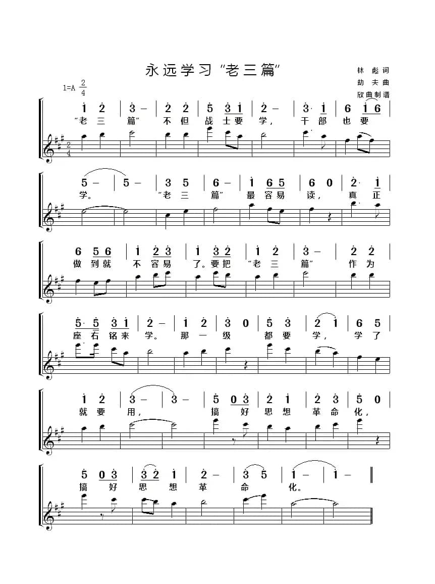 永远学习“老三篇”（简线）