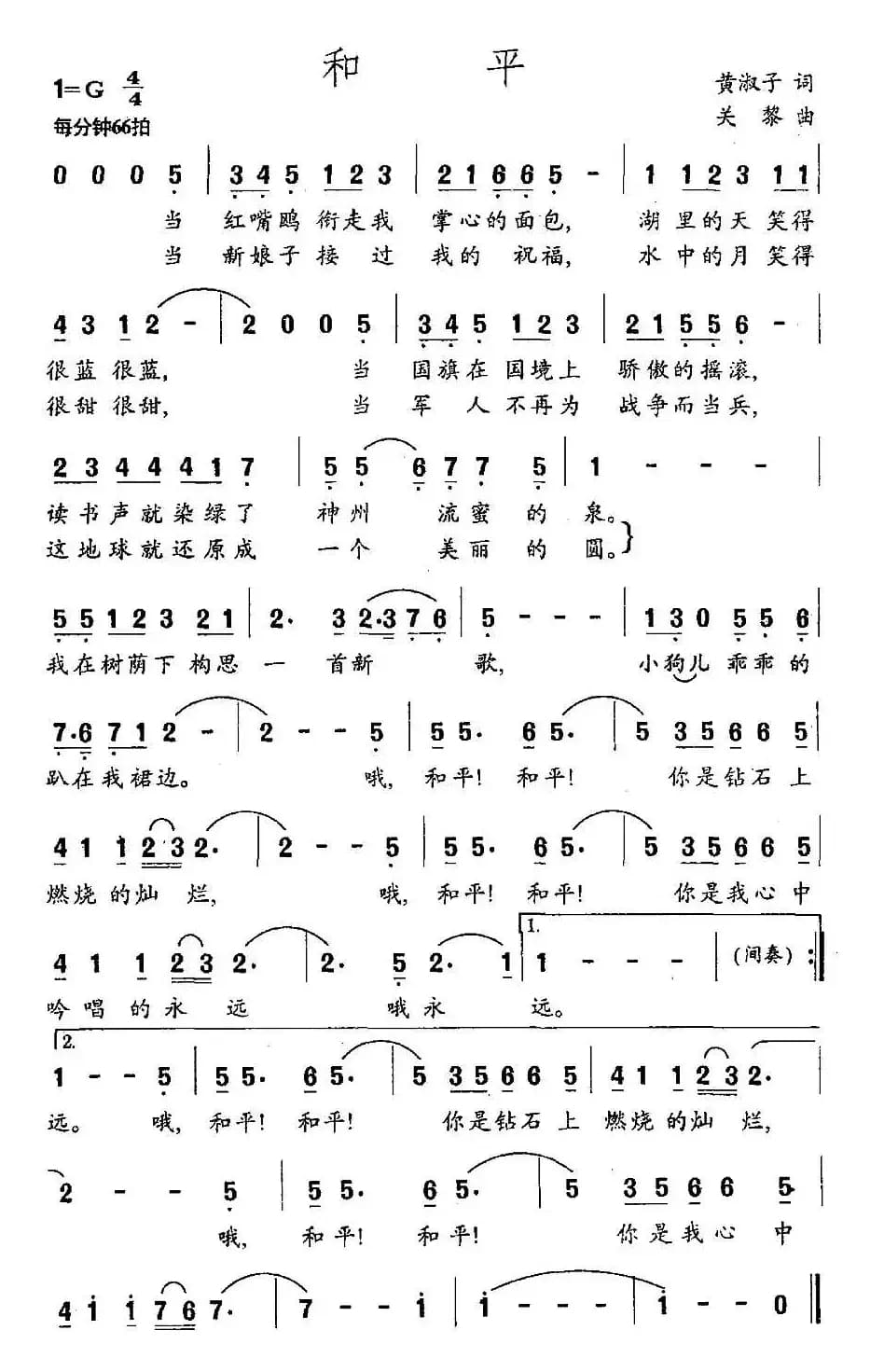 和平（黄淑子词 关黎曲）