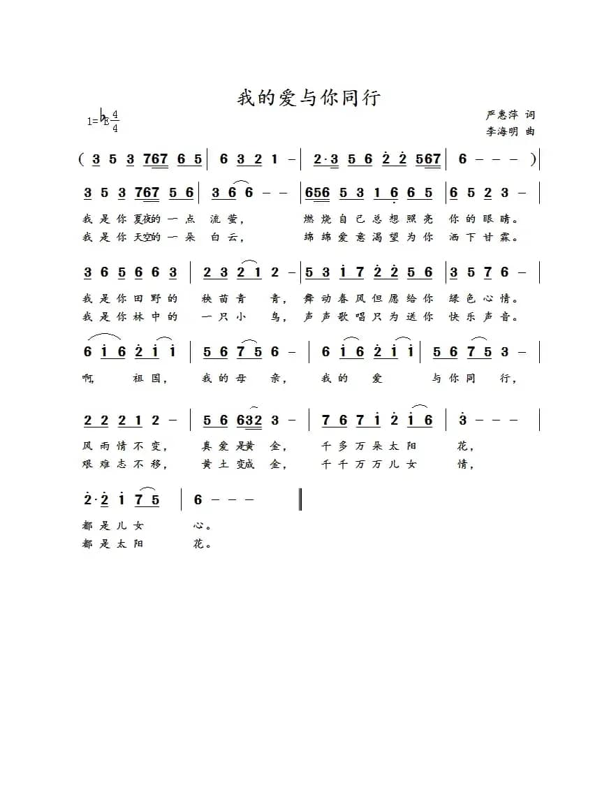 我的爱与你同行（严惠萍词 李海明曲）