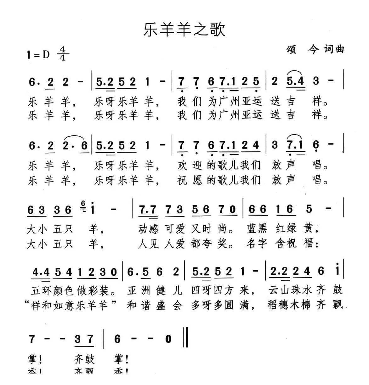 乐羊羊之歌（颂今 词曲）