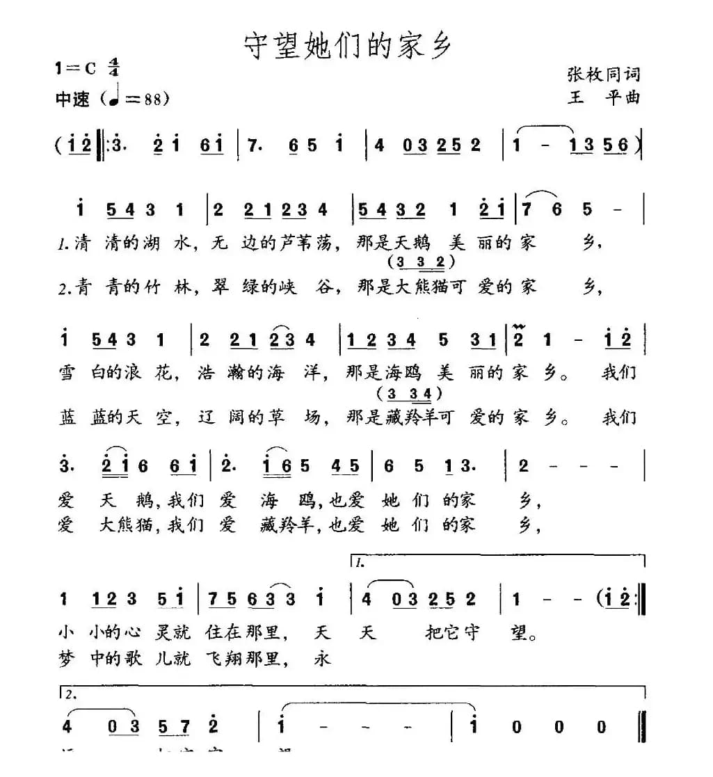 守望她们的家乡（张枚同词 王平曲）