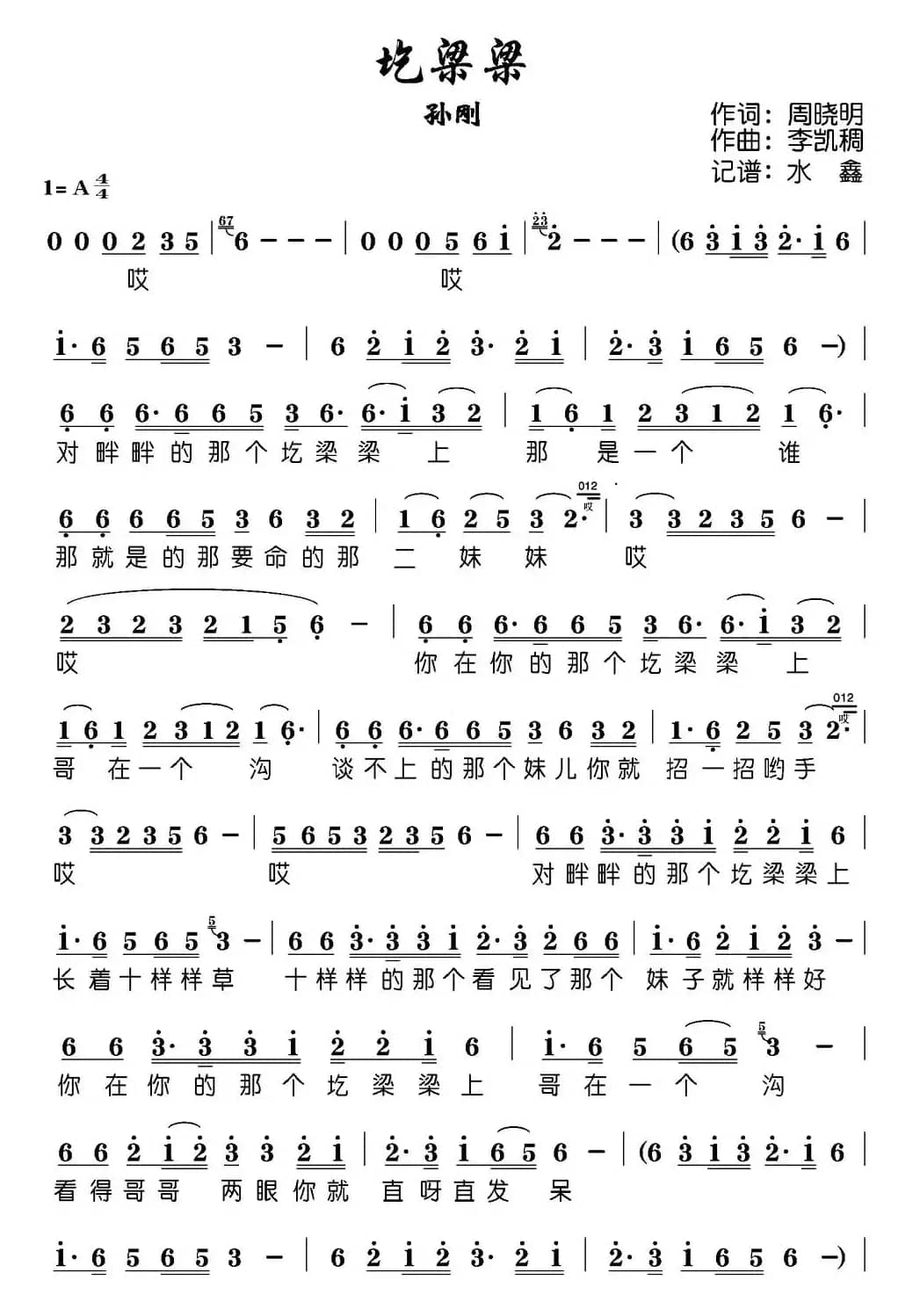 圪梁梁（周晓明词 李凯稠曲）