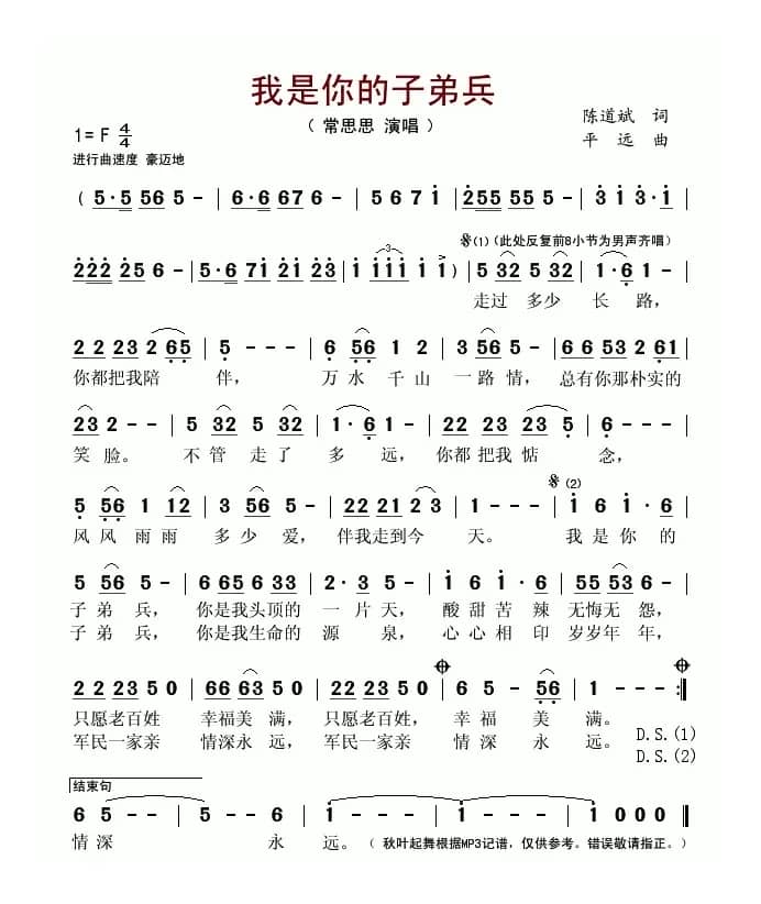 我是你的子弟兵(陈道斌词 平远曲)