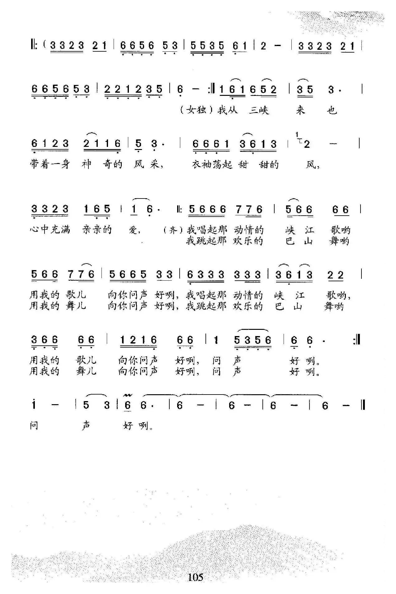 我从三峡来（詹皓词 石玉泉曲、二重唱）