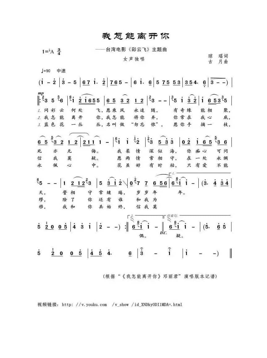 我怎能离开你（琼瑶词 古月曲）