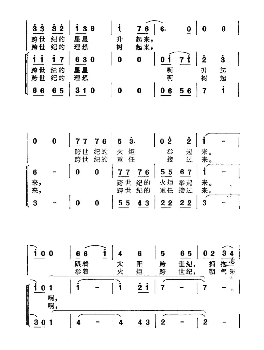 跨世纪的新一代（李幼容词 潘振声曲）