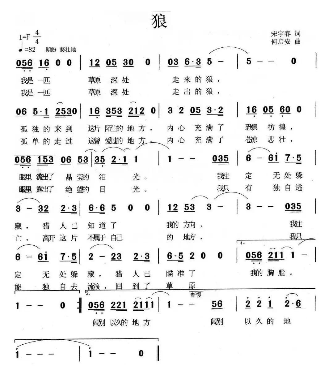 狼（宋宇春词 何启安曲）